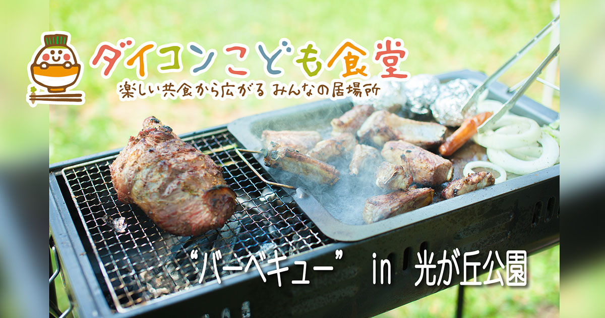 ダイコンこども食堂 第３回バーベキュー In 光が丘公園